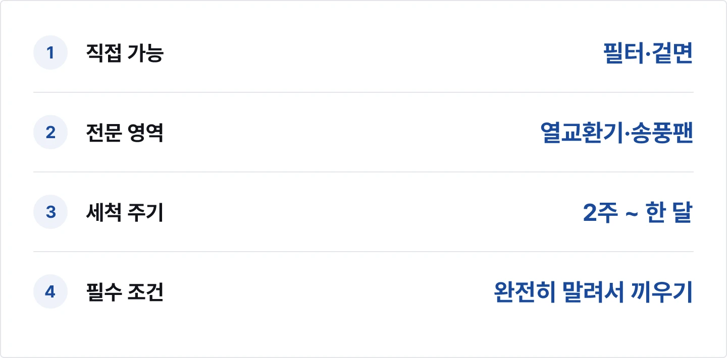에어컨 필터 셀프청소 범위 요약