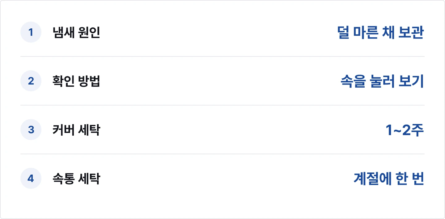 여름 이불 세탁 기준 요약