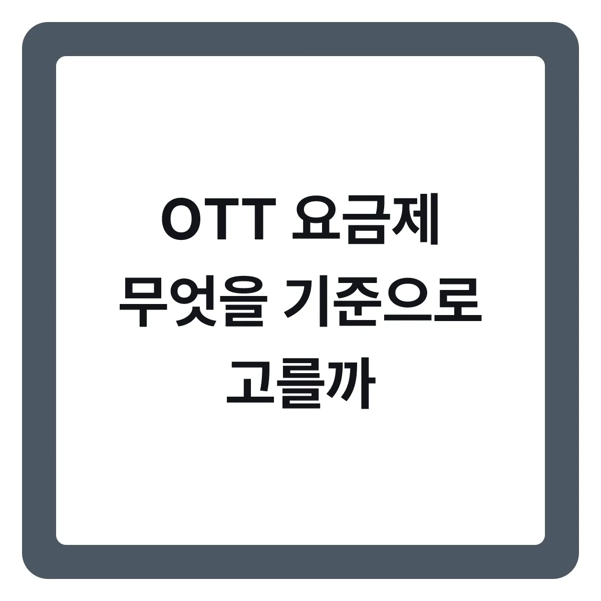 넷플릭스 티빙 웨이브 요금제, 무엇을 기준으로 고를까
