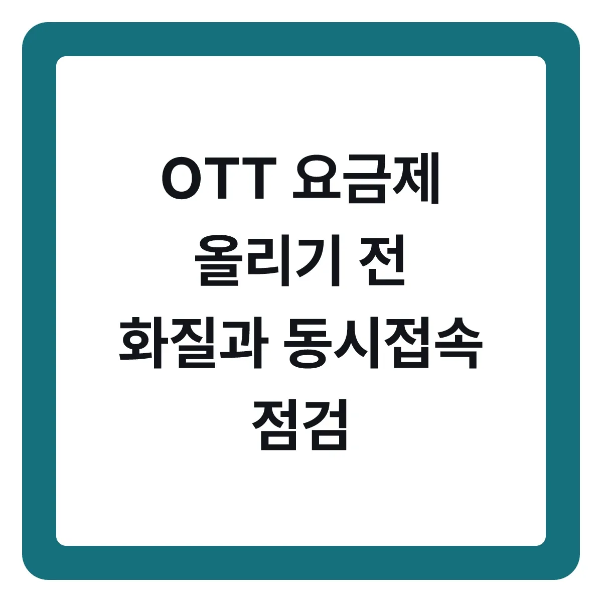 OTT 요금제 올리기 전, 화질과 동시접속 점검하기