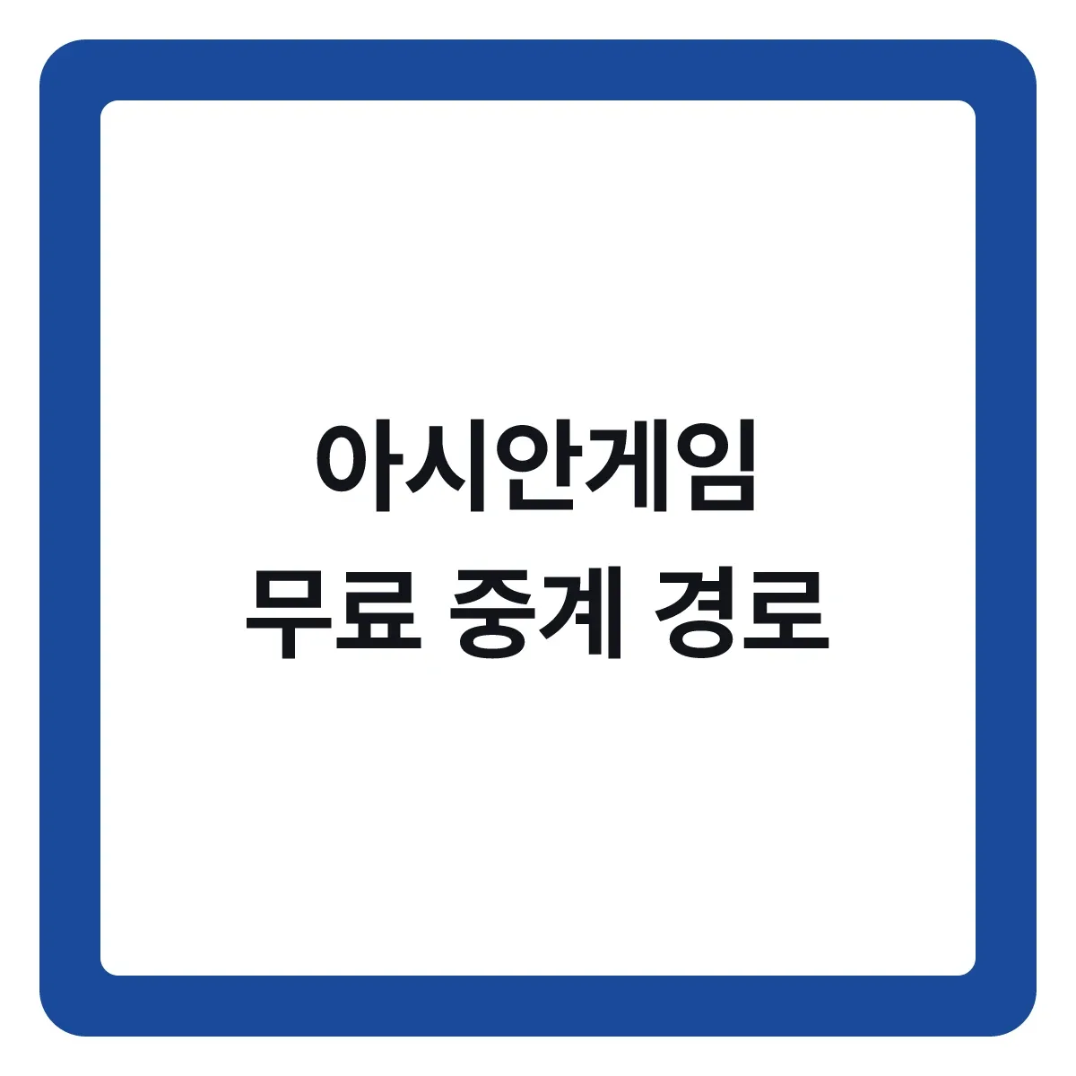 아시안게임 중계 보는 방법, 무료 경로부터 확인하기