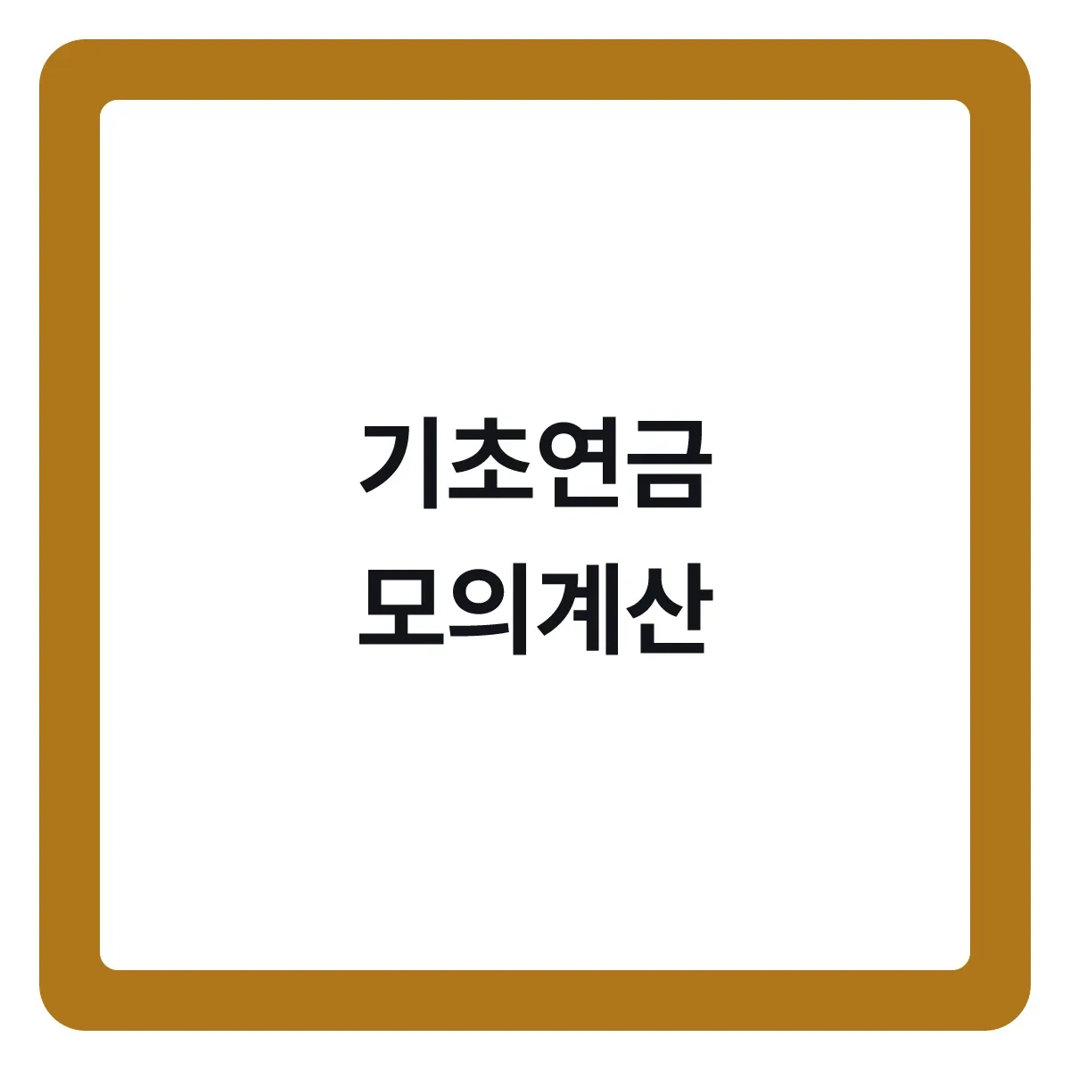 기초연금 모의계산, 내가 받을 수 있는지 확인하는 순서