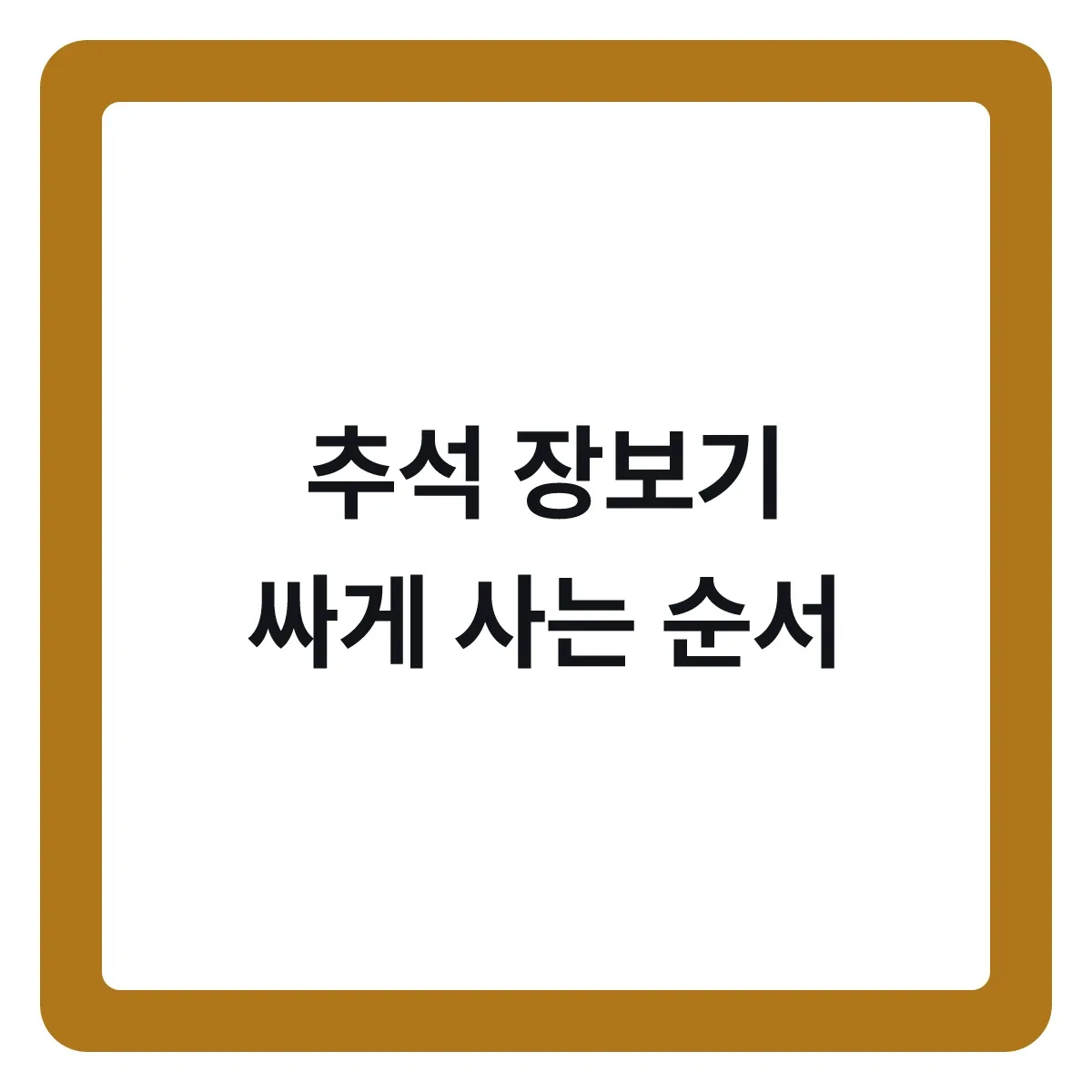추석 장보기 순서, 성수품은 언제 사야 싼가