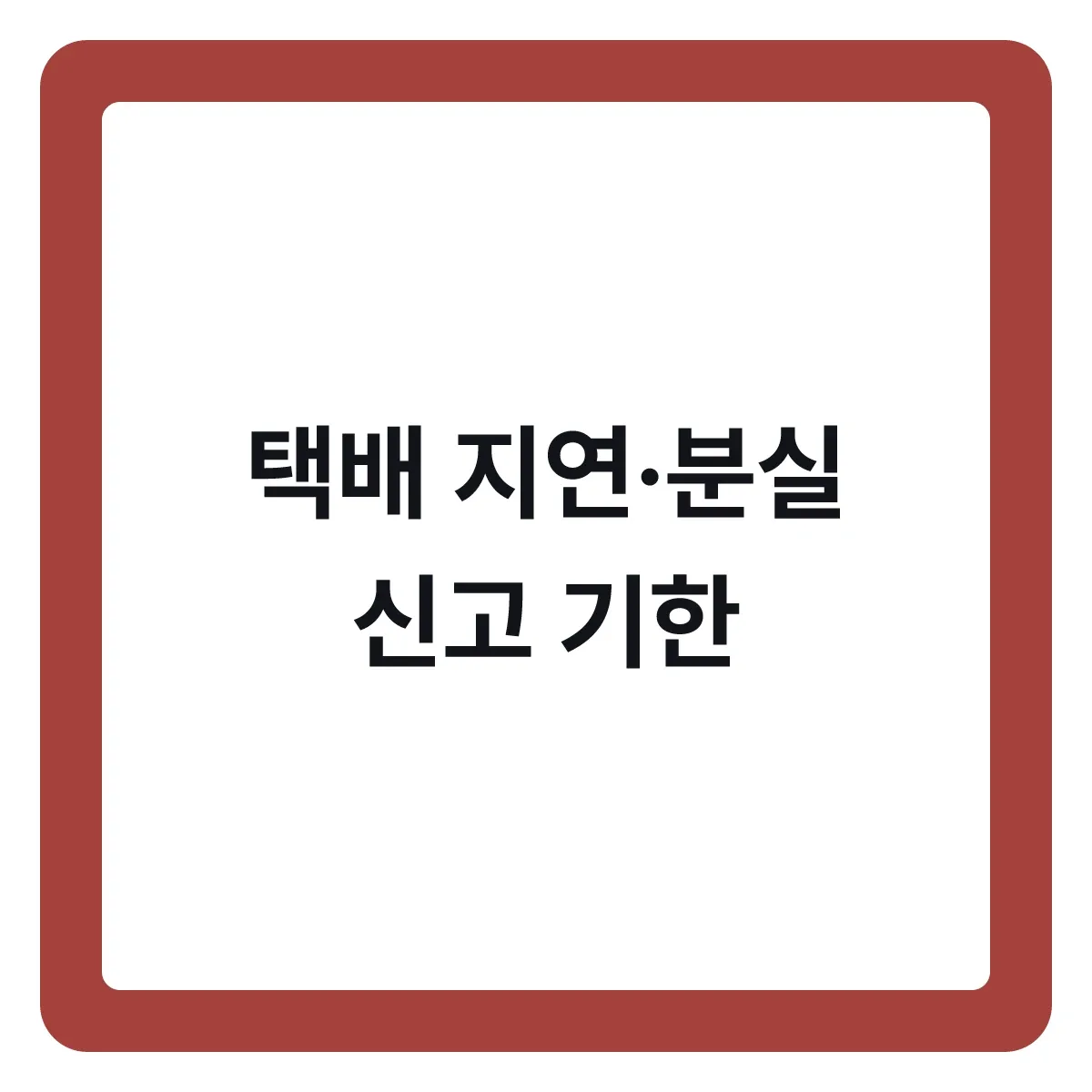 택배 지연과 분실, 며칠부터 신고해야 하나