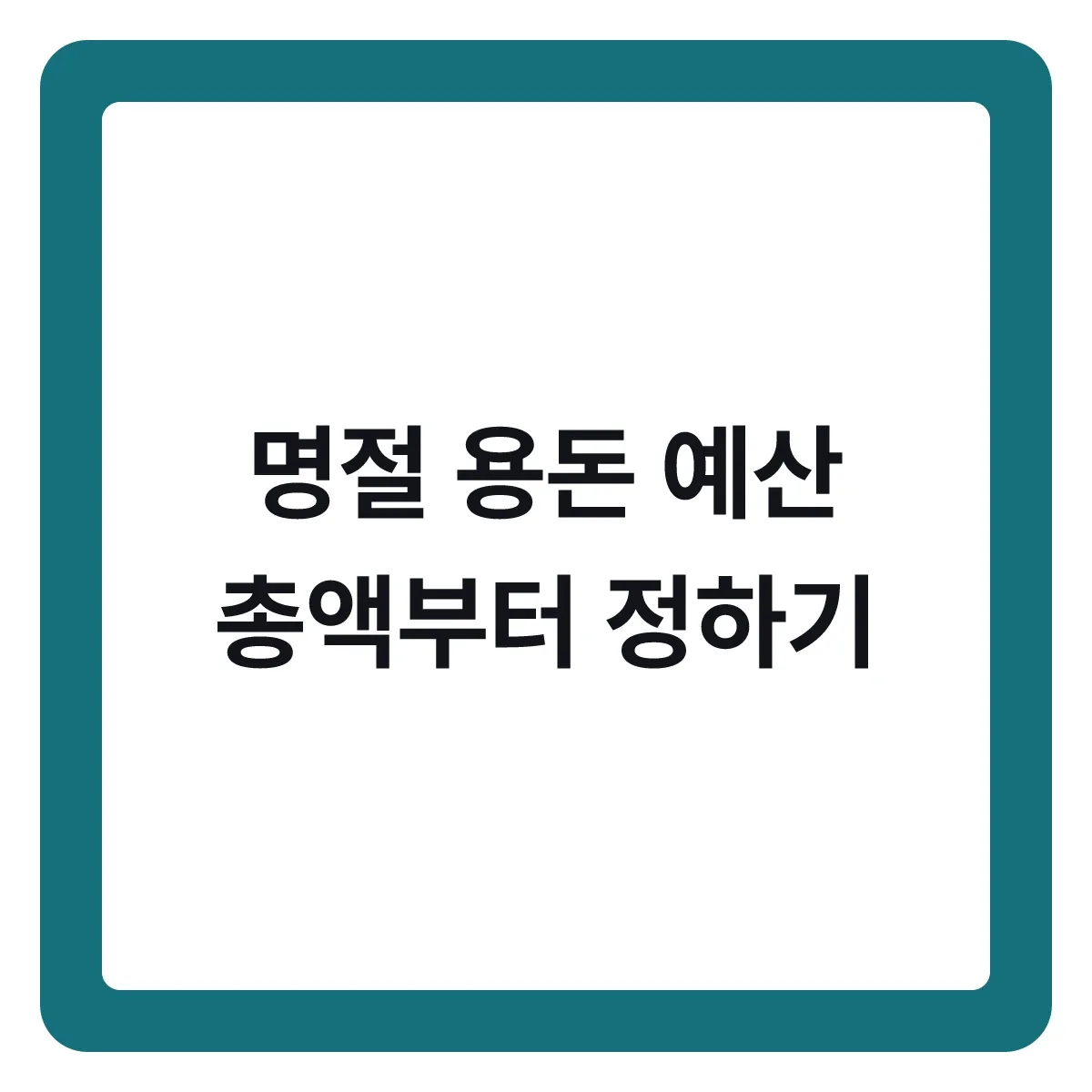 명절 용돈 예산, 총액부터 정하는 순서