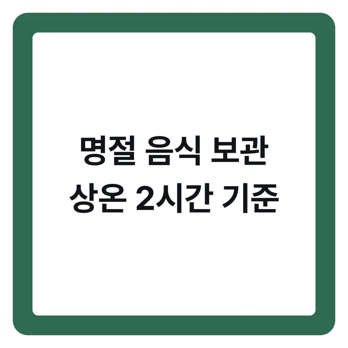 명절 음식 보관과 재가열, 상온 2시간이 기준입니다