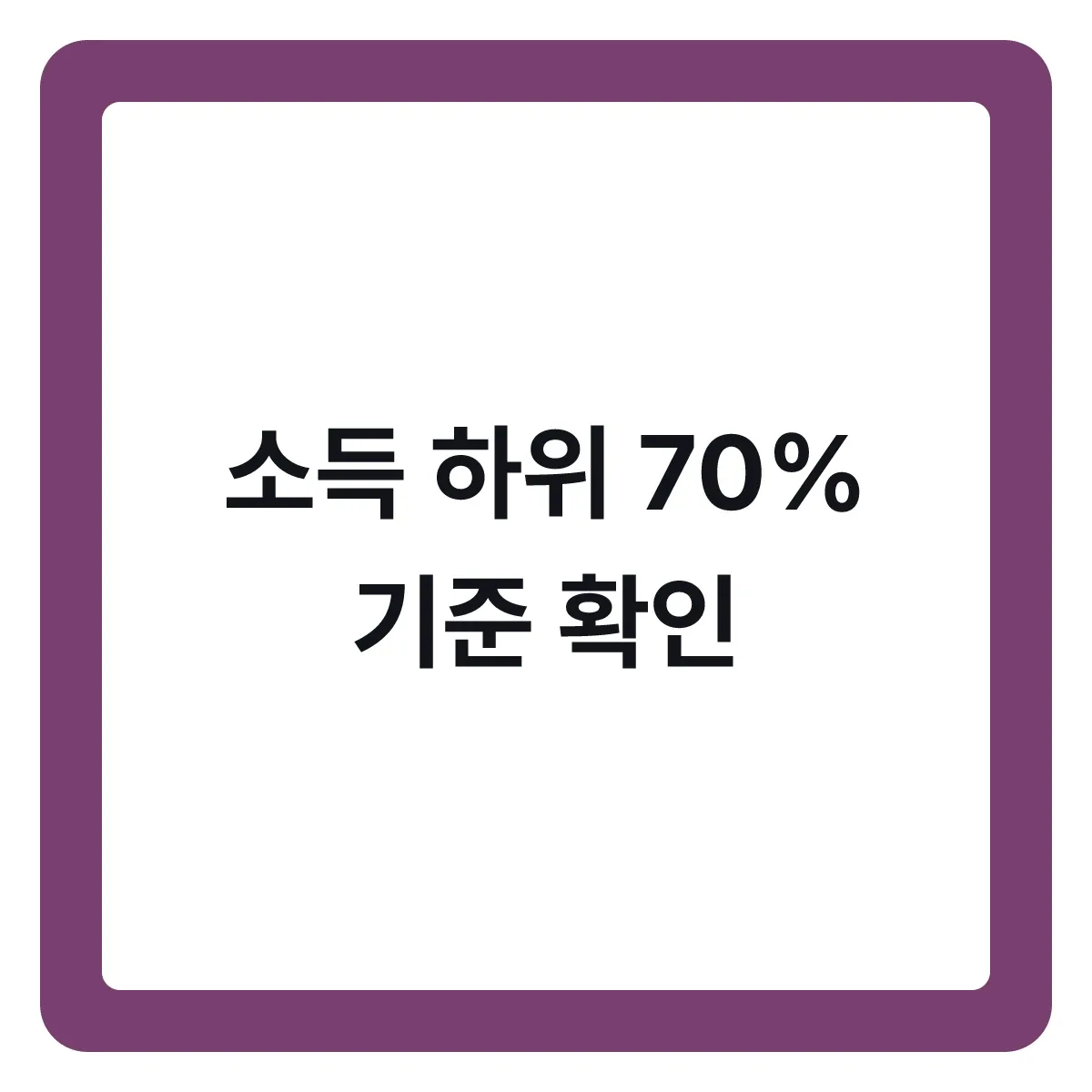소득 하위 70% 기준, 건강보험료로 확인하는 방법