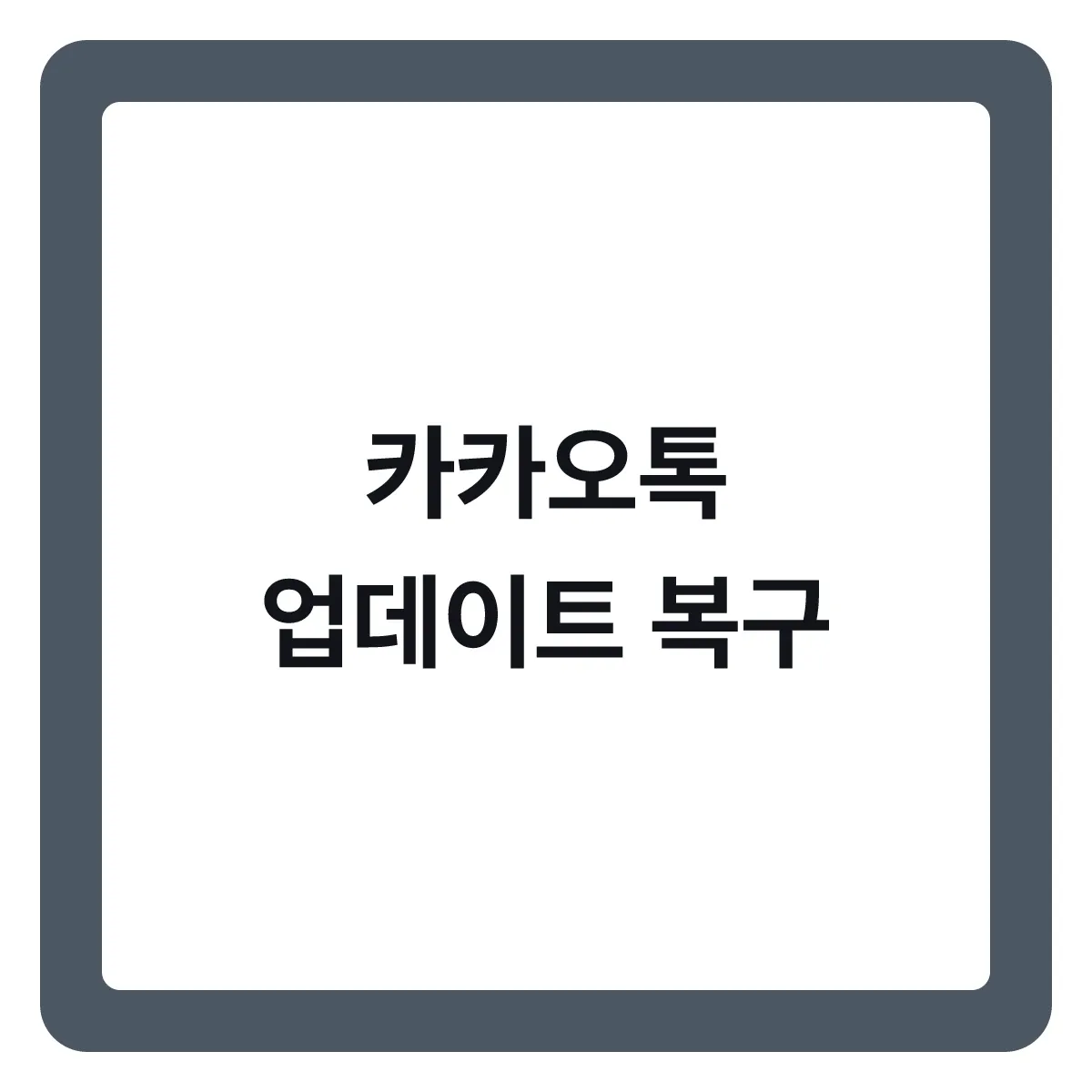 카카오톡 업데이트 후 화면 되돌리기와 대화 복구