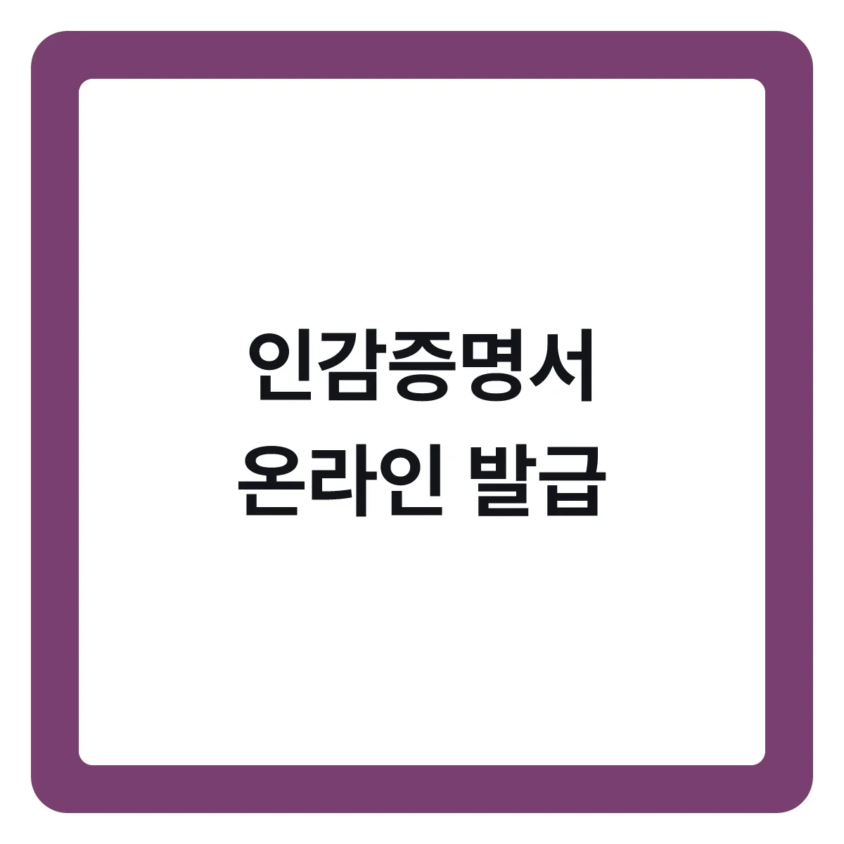 인감증명서 온라인 발급, 되는 용도와 안 되는 용도