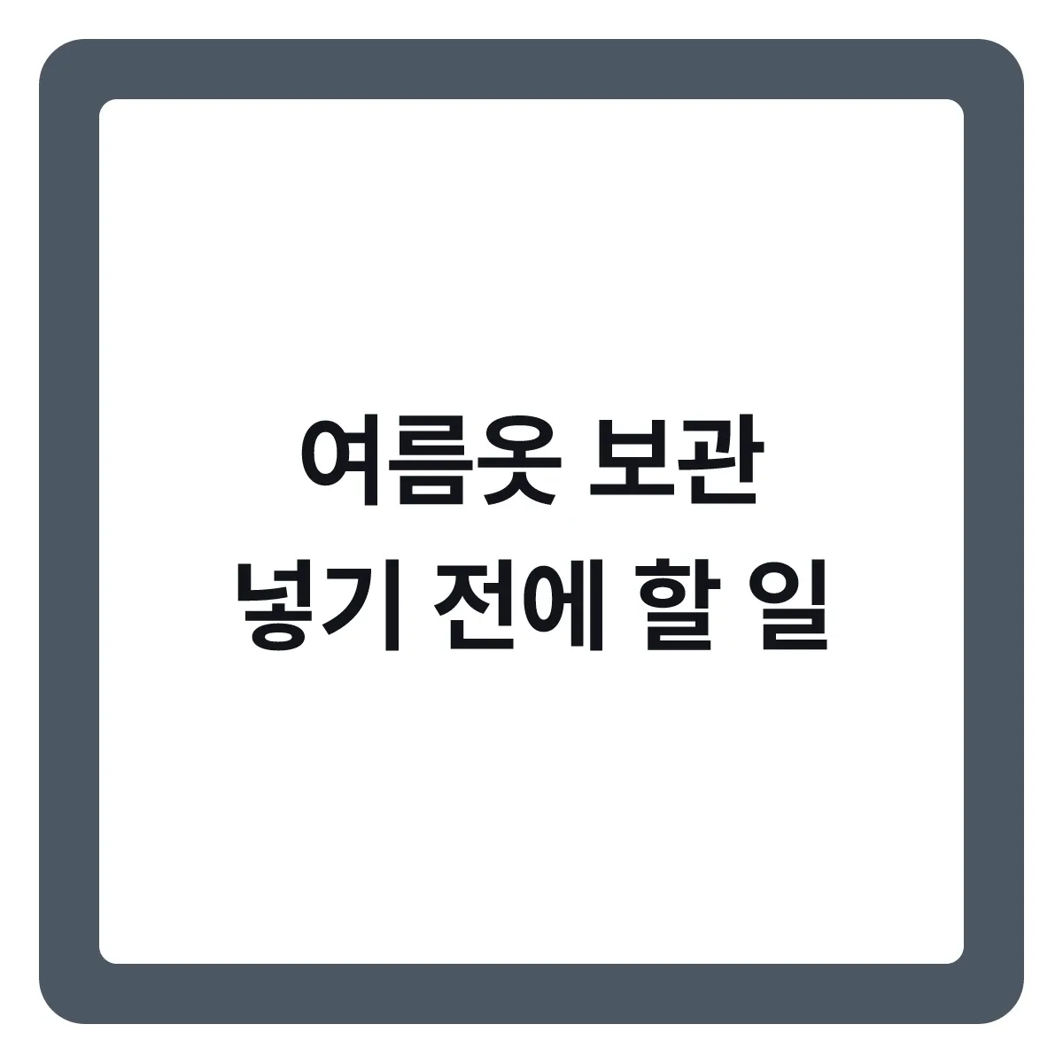 여름옷 정리와 보관, 넣기 전에 해야 할 일