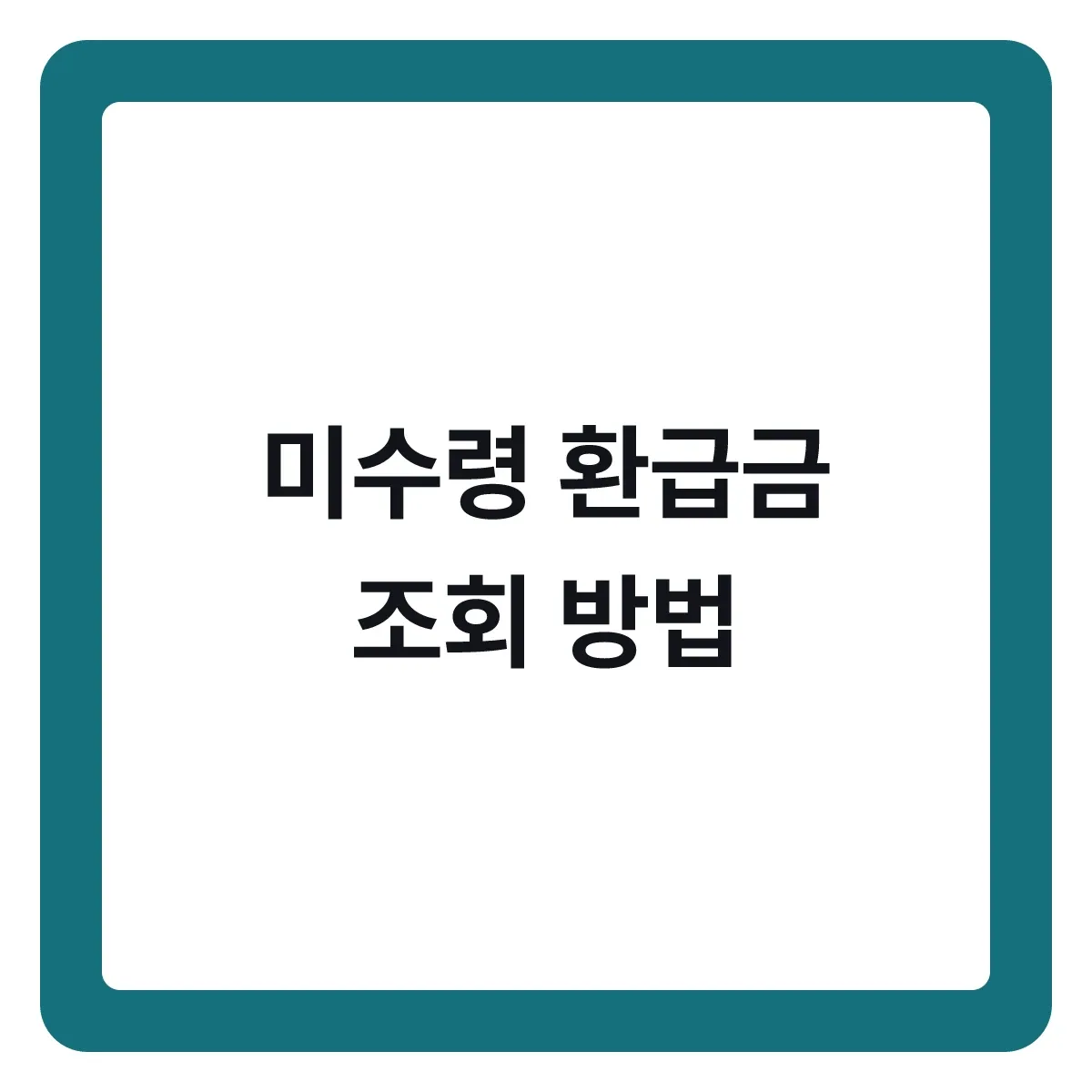 미수령 환급금 조회, 안 찾아간 돈 확인하는 방법
