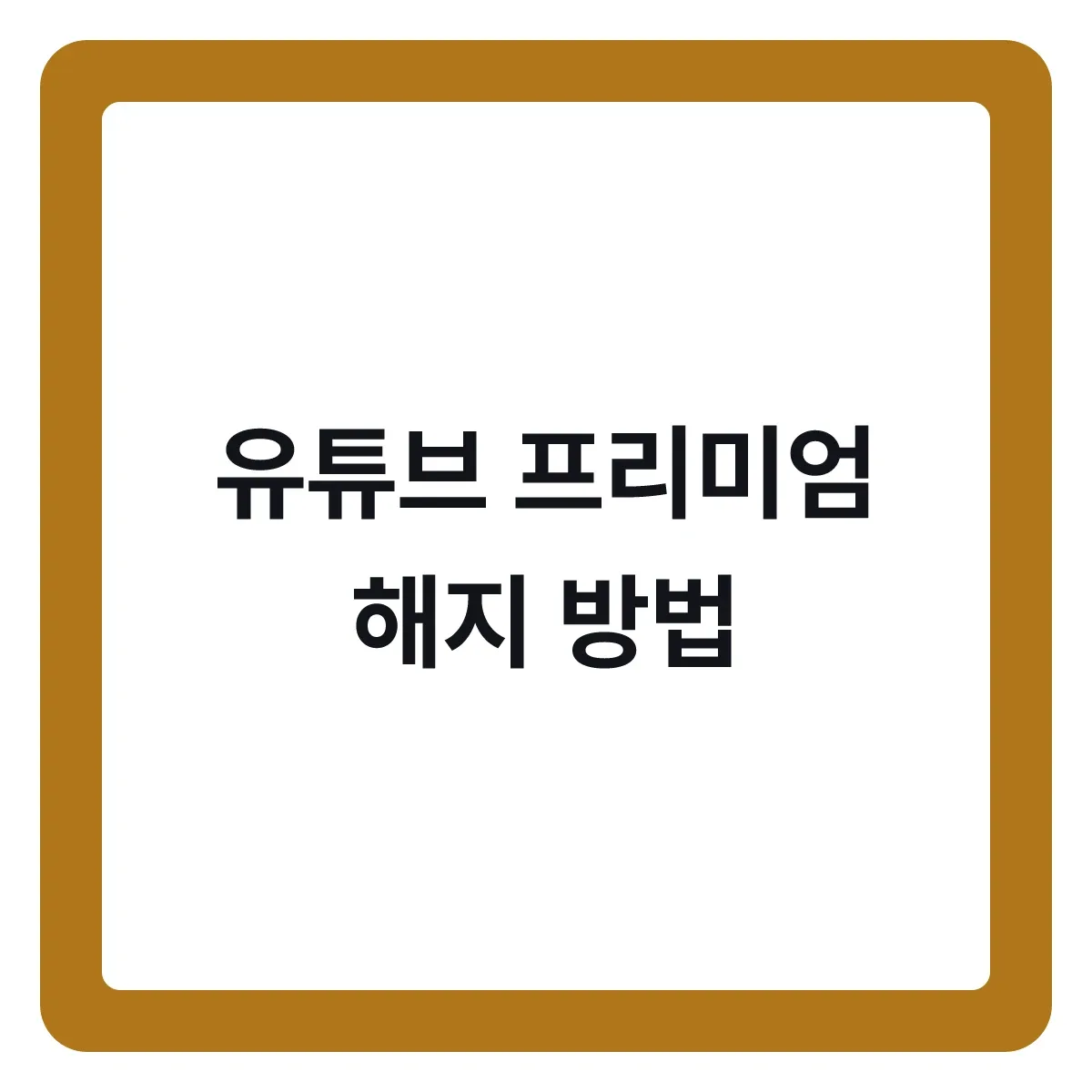 유튜브 프리미엄 해지, 남은 기간과 환불 기준