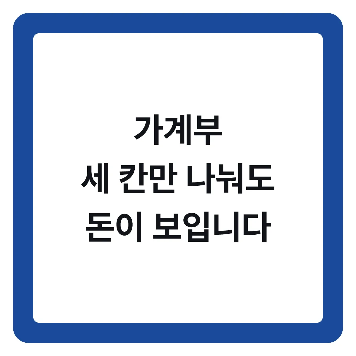 가계부는 세 칸만 나눠도 돈이 보입니다