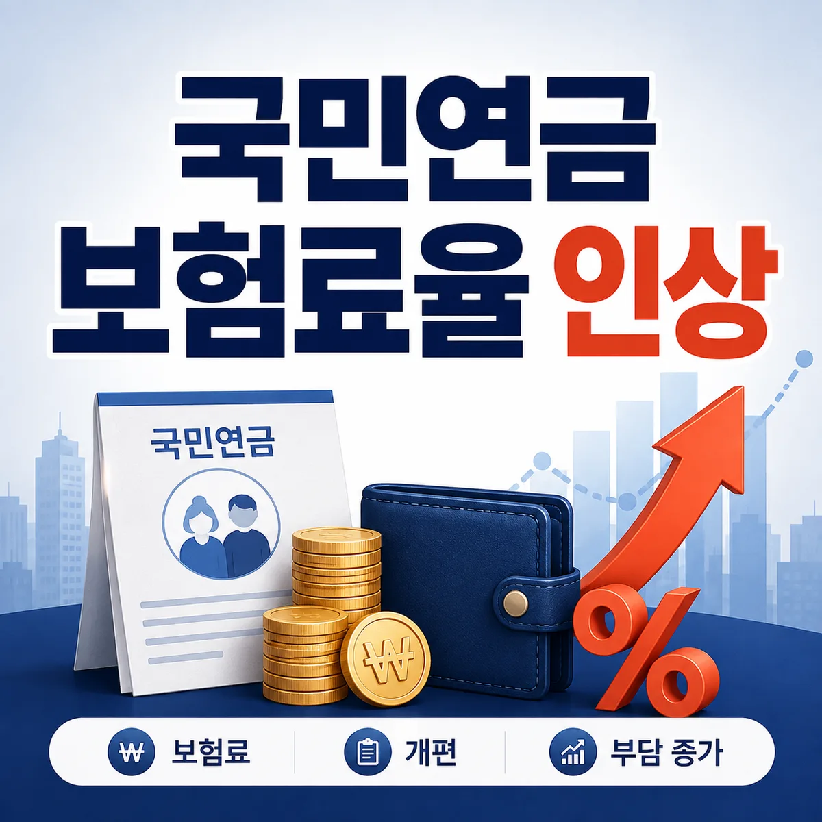 국민연금 보험료율 인상, 9월 월급에서 얼마나 더 떼일까