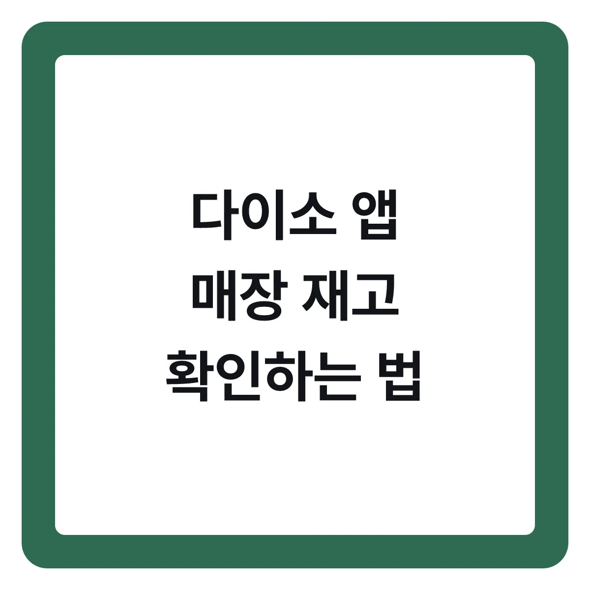 다이소 앱으로 매장 재고 확인하고 헛걸음 줄이기