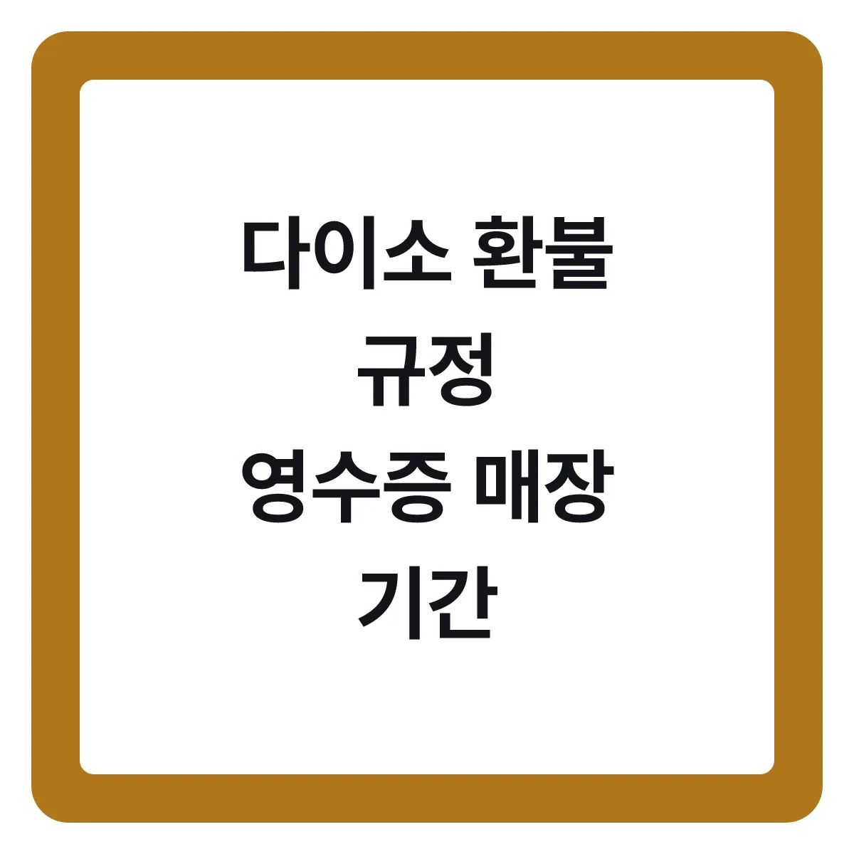 다이소 환불 규정, 영수증과 매장 조건 정리