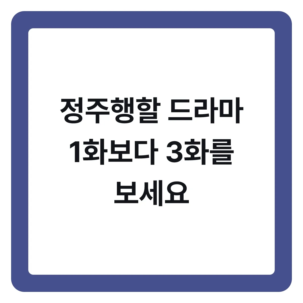 정주행할 드라마 고르는 법, 1화보다 3화를 보세요