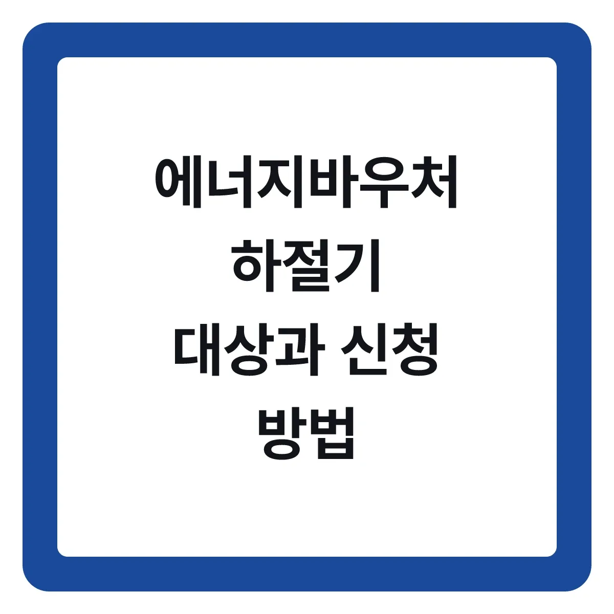 에너지바우처 하절기 지원, 대상과 신청 방법 정리
