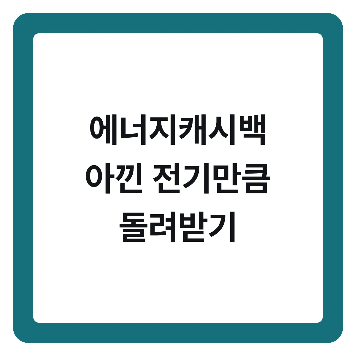 에너지캐시백, 아낀 전기만큼 돌려받는 구조 이해하기