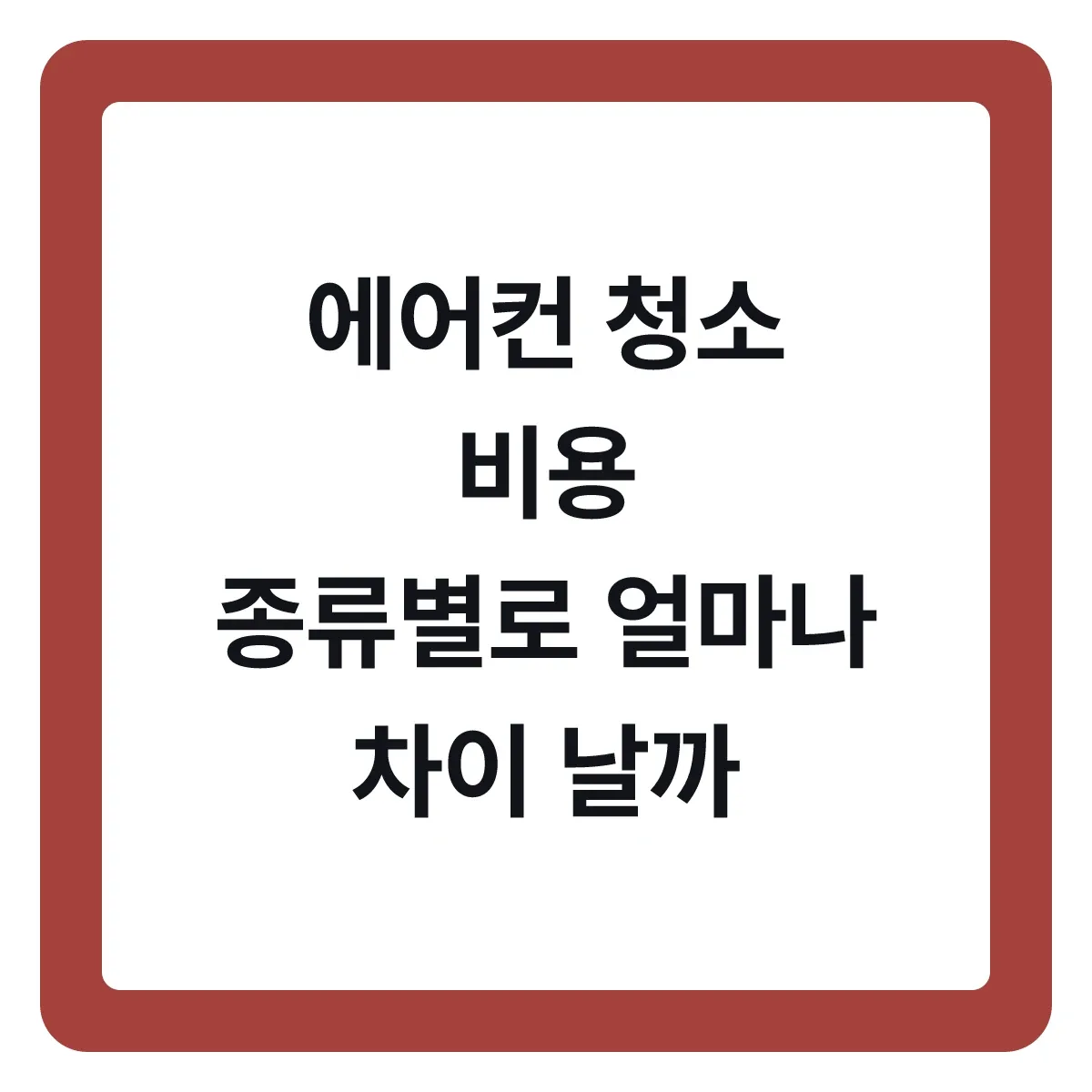 에어컨 청소 비용, 벽걸이 스탠드 시스템 얼마나 차이 날까