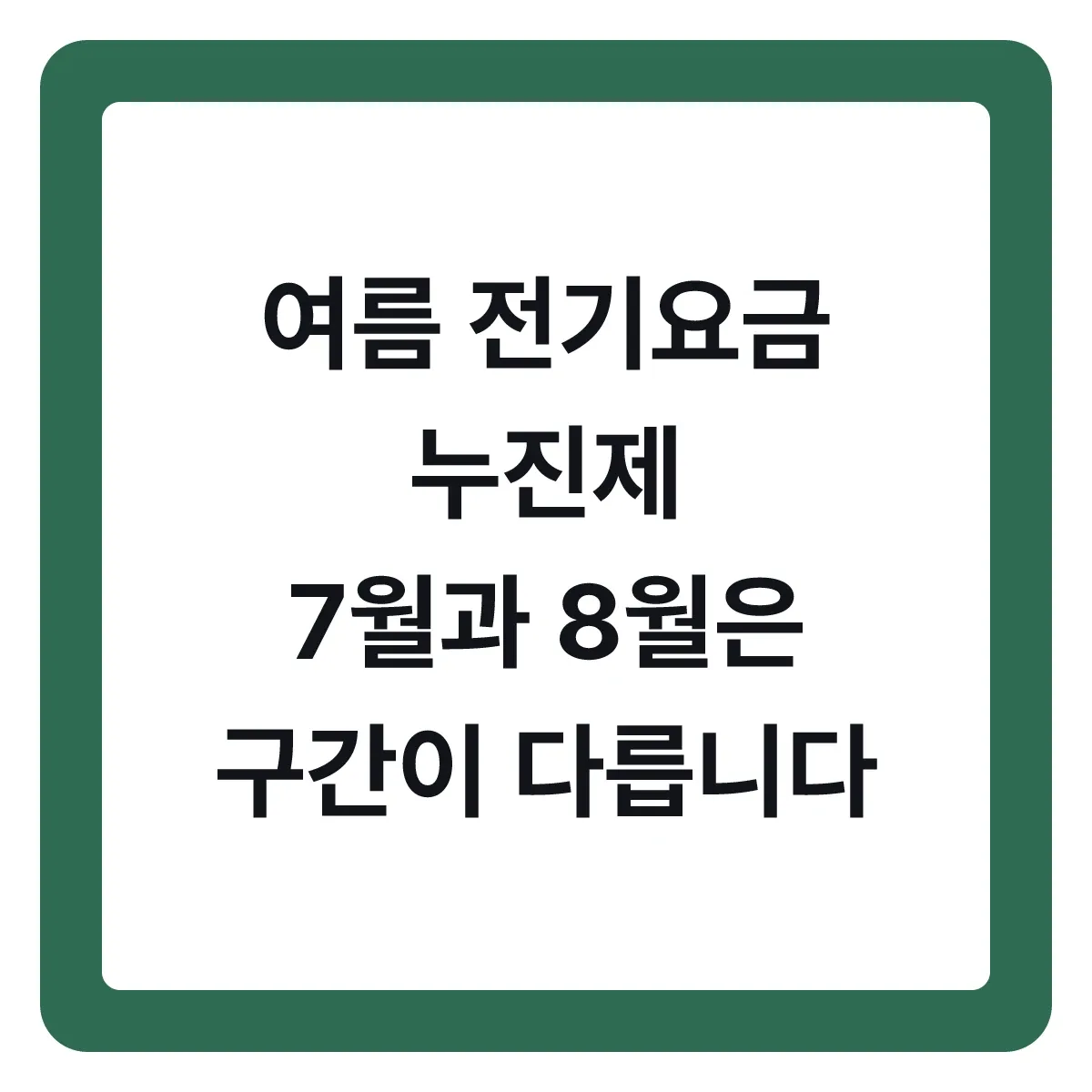 여름 전기요금 누진제, 7월과 8월은 구간이 다릅니다