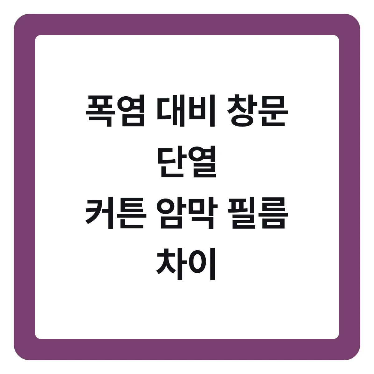 폭염 대비 창문 단열, 커튼 암막 단열필름 차이