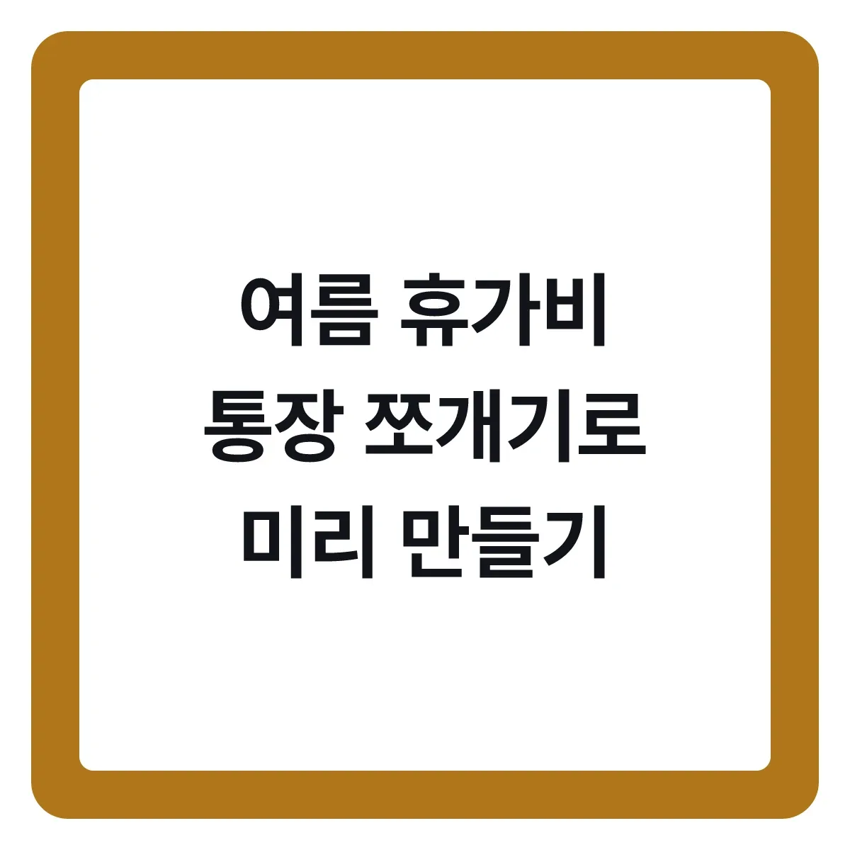 여름 휴가비, 통장 쪼개기로 미리 만드는 방법