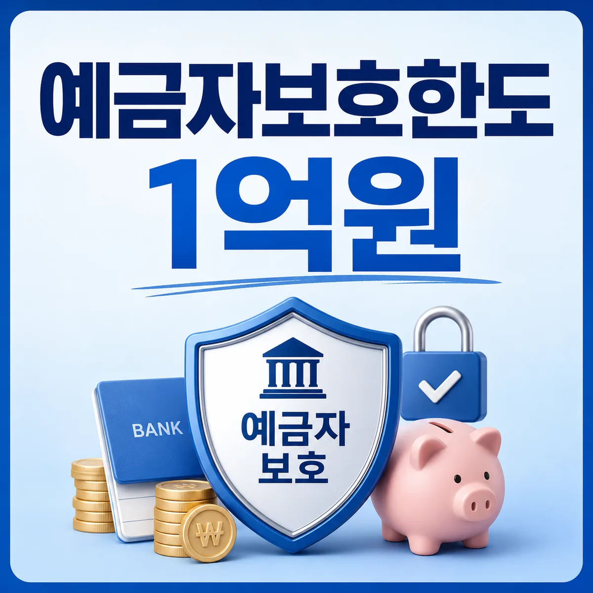 예금자보호한도 1억원, 은행 나눠 넣어야 하는 이유
