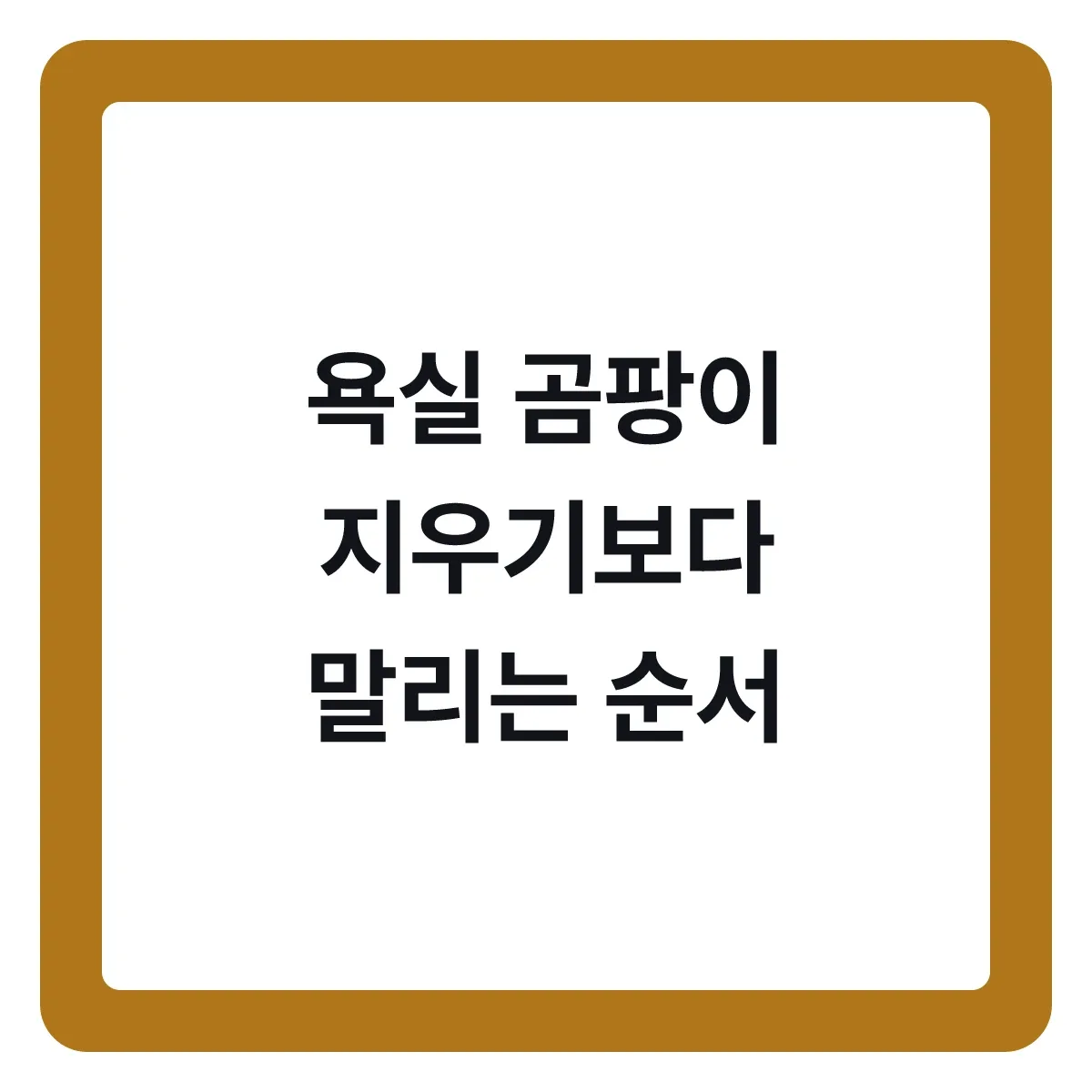 욕실 곰팡이는 지우기보다 말리는 순서가 먼저입니다