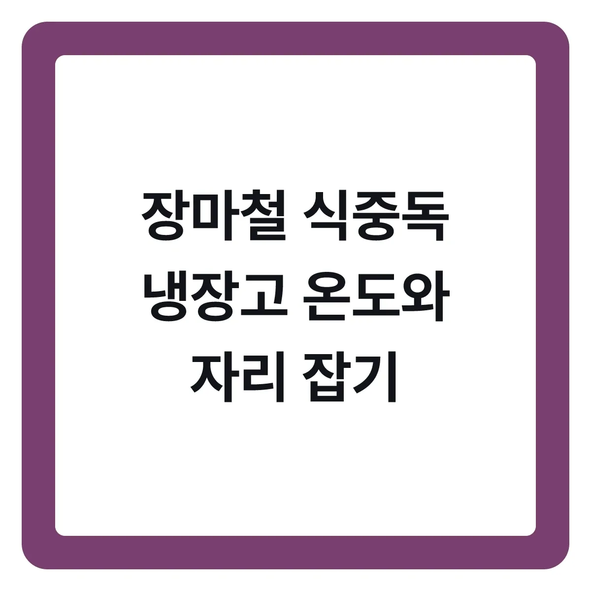 장마철 식중독 막는 냉장고 온도와 자리 잡기