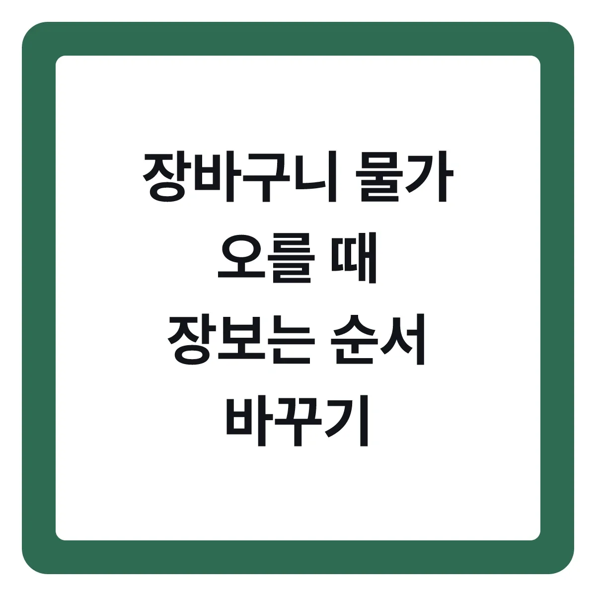 장바구니 물가 오를 때 장보는 순서 바꾸기