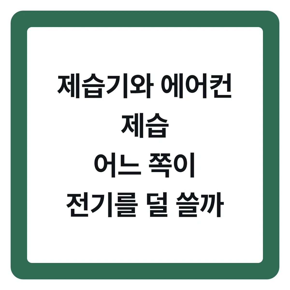 제습기와 에어컨 제습 모드, 어느 쪽이 전기를 덜 쓸까