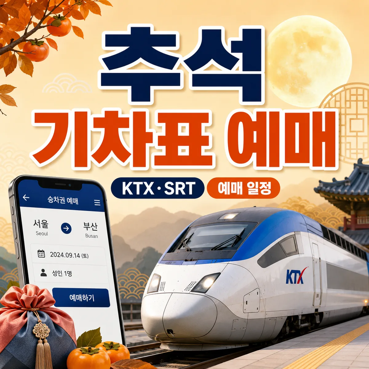 2026 추석 기차표 예매 일정, 교통약자 먼저 열립니다