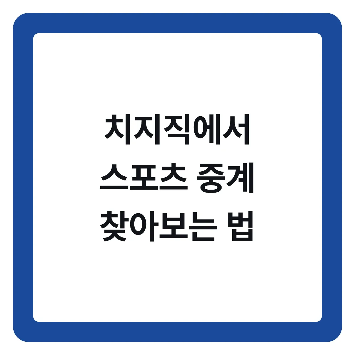 치지직에서 스포츠 중계 찾아보는 방법
