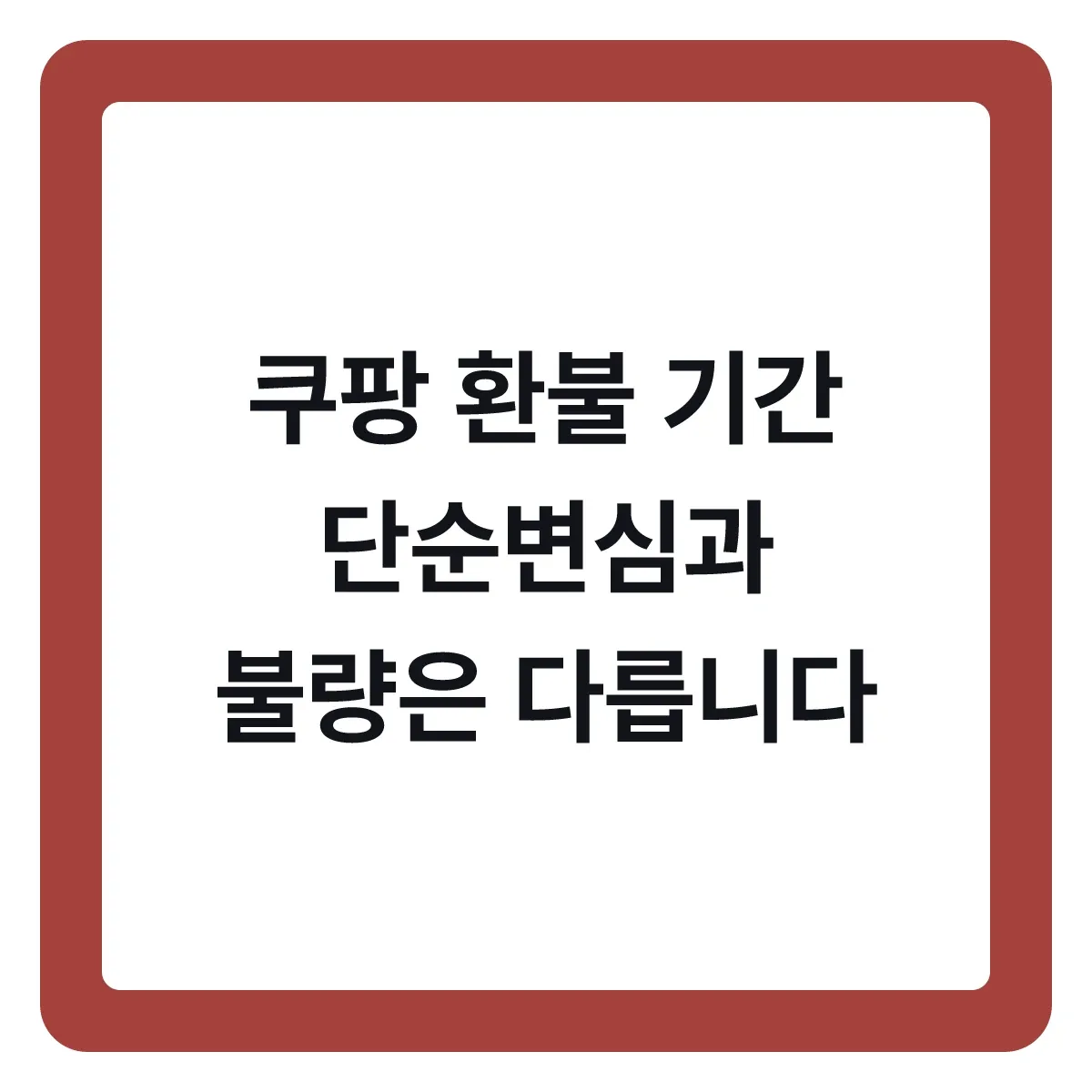 쿠팡 환불 기간, 단순변심과 불량은 기준이 다릅니다