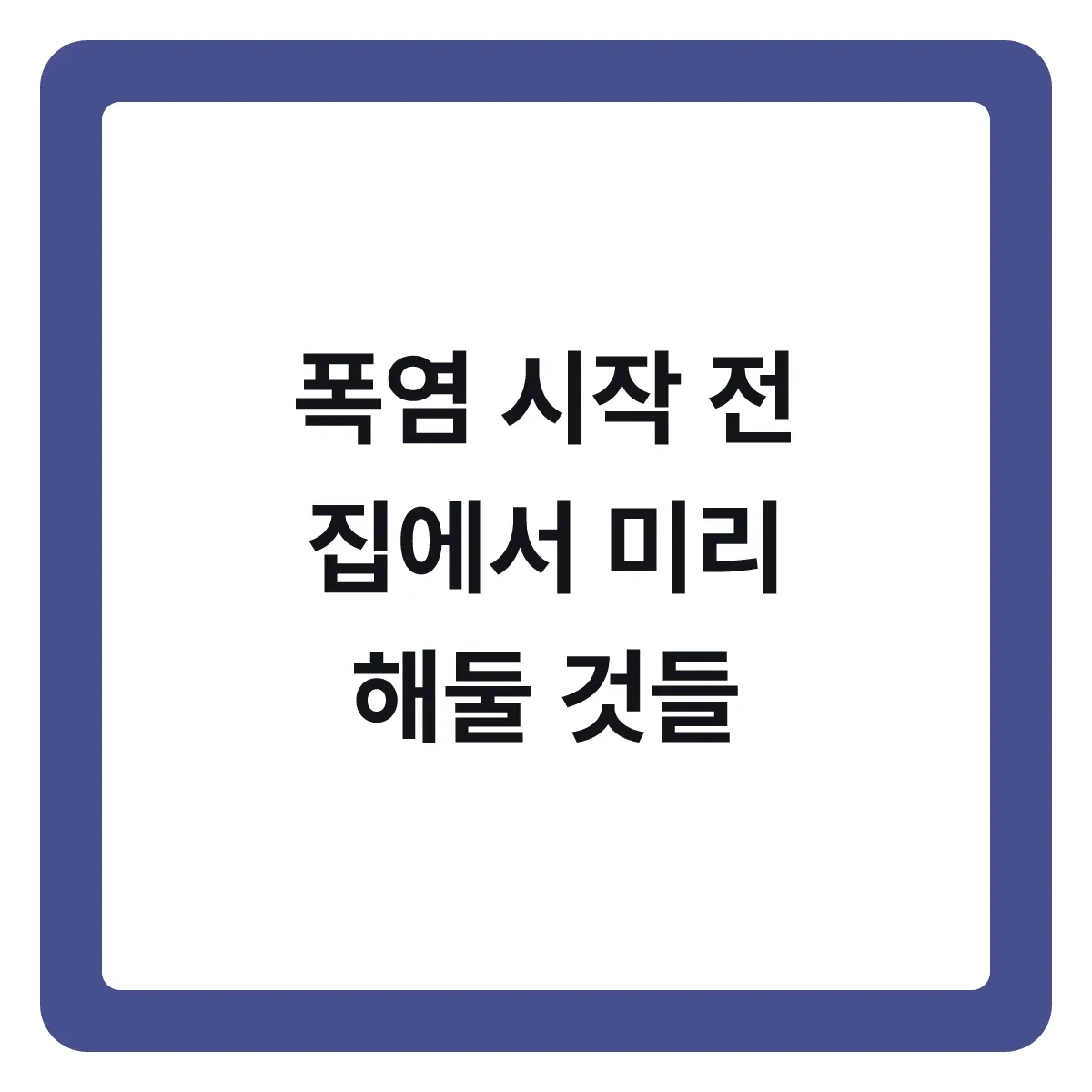 폭염 시작 전 집에서 미리 해두면 좋은 것들