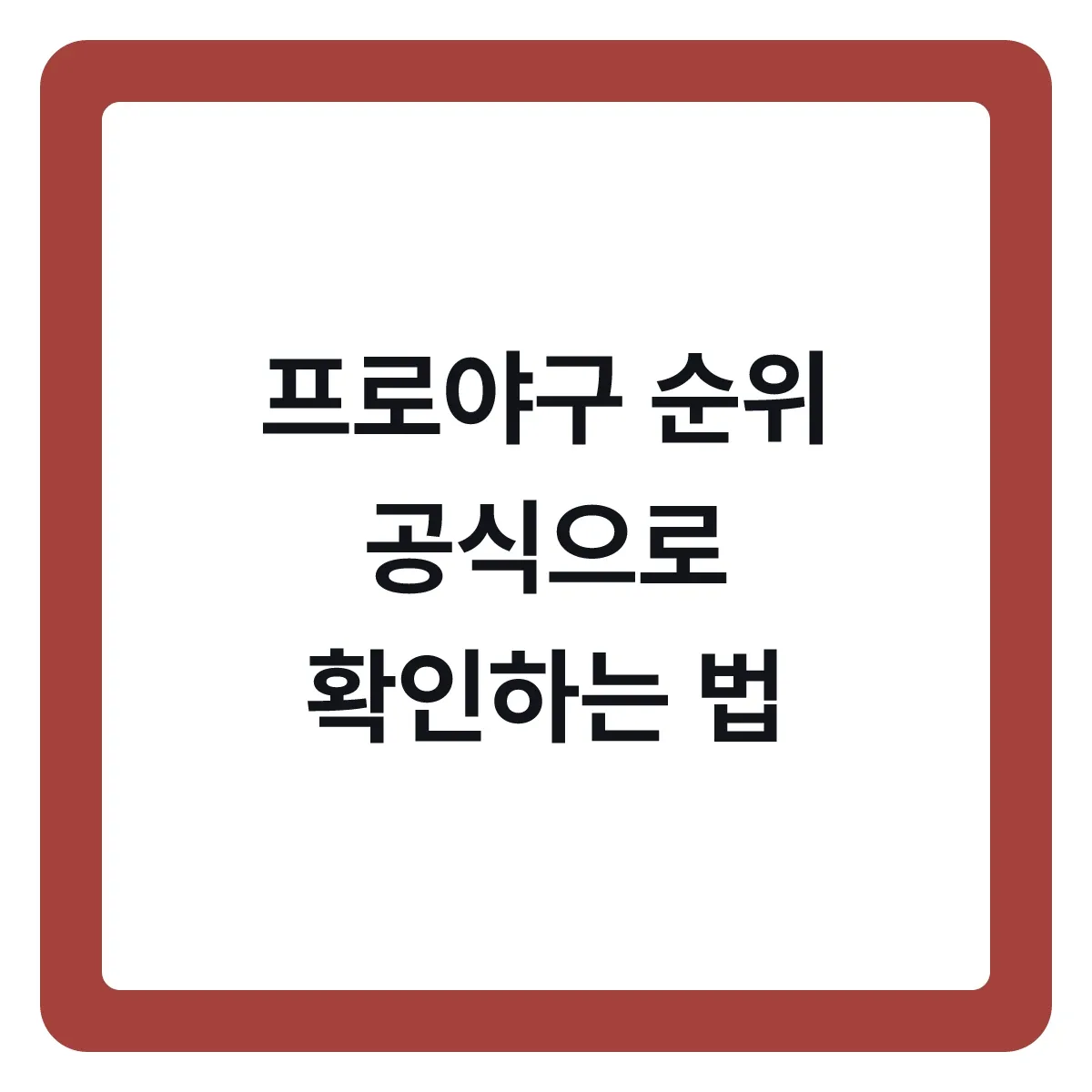 프로야구 순위, 공식으로 확인하는 방법
